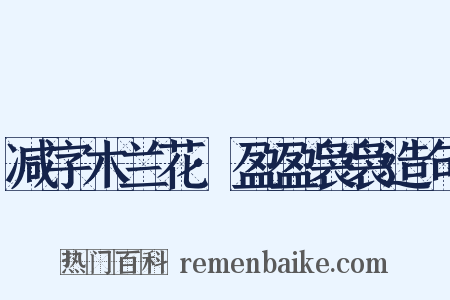 减字木兰花·盈盈袅袅造句是什么意思的图片